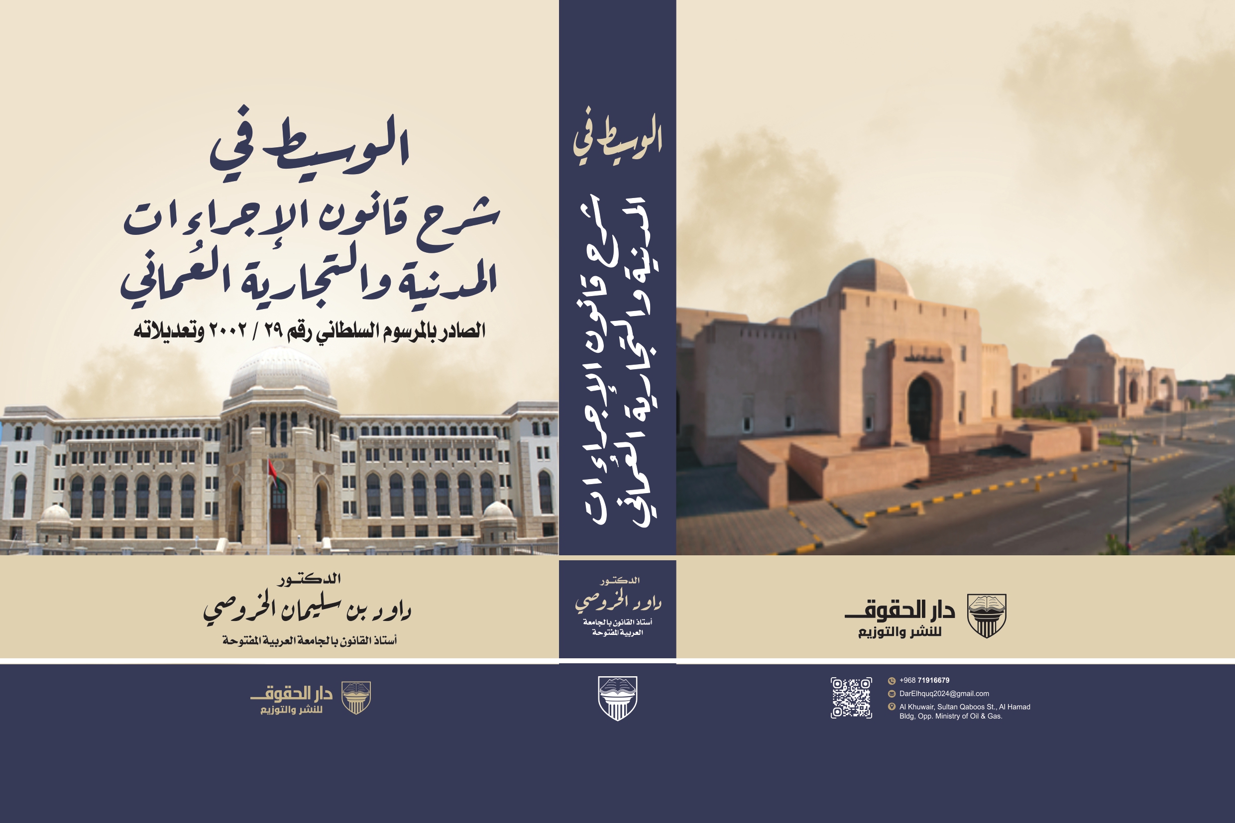 شرح قانون الإجراءات المدنية والتجارية العماني